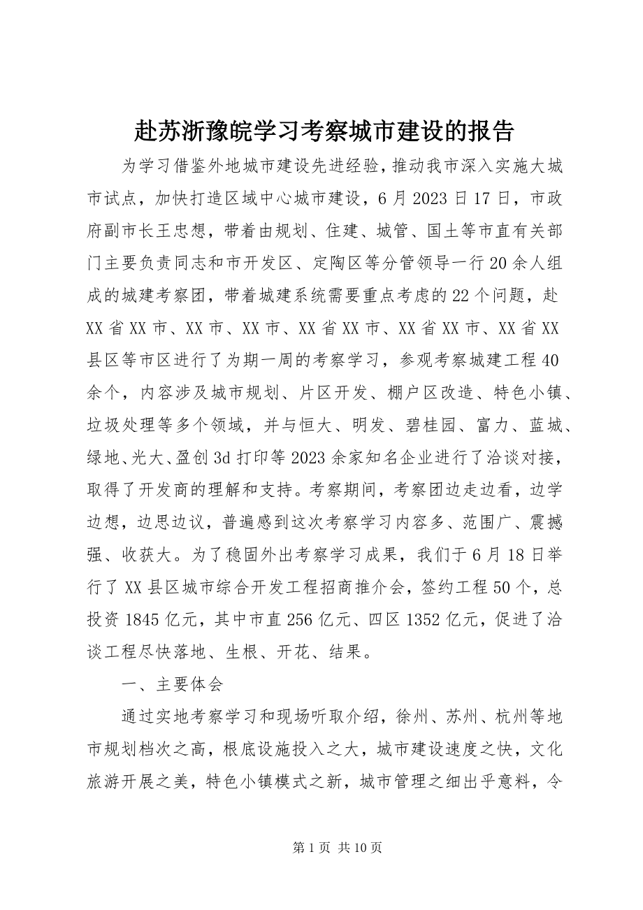 2023年赴苏浙豫皖学习考察城市建设的报告.docx_第1页