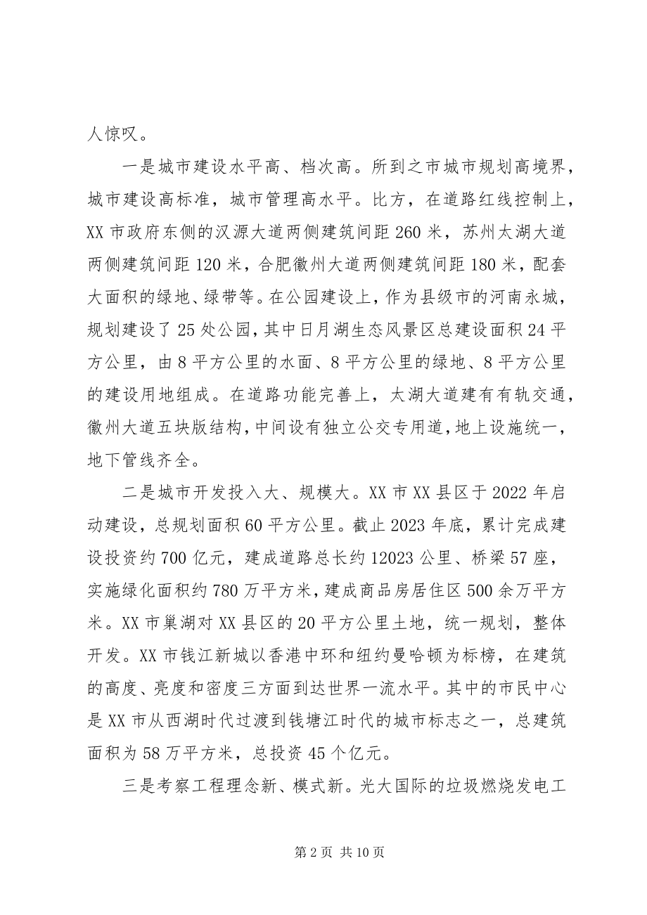 2023年赴苏浙豫皖学习考察城市建设的报告.docx_第2页