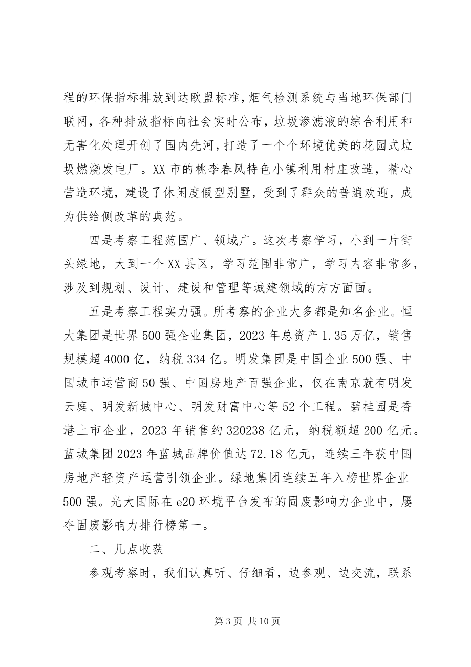 2023年赴苏浙豫皖学习考察城市建设的报告.docx_第3页