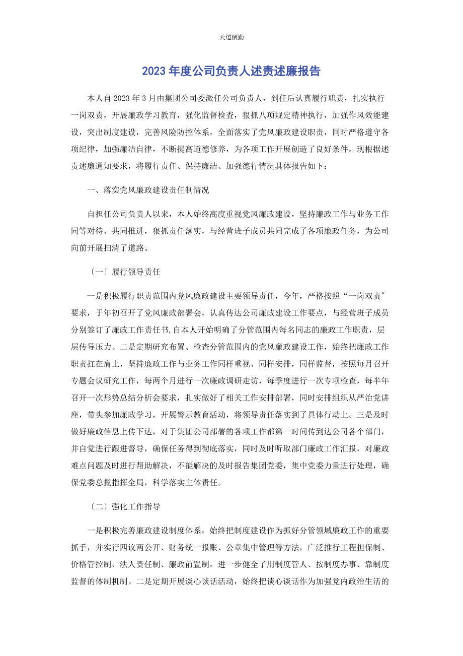 2023年度公司负责人述责述廉报告.docx_第1页