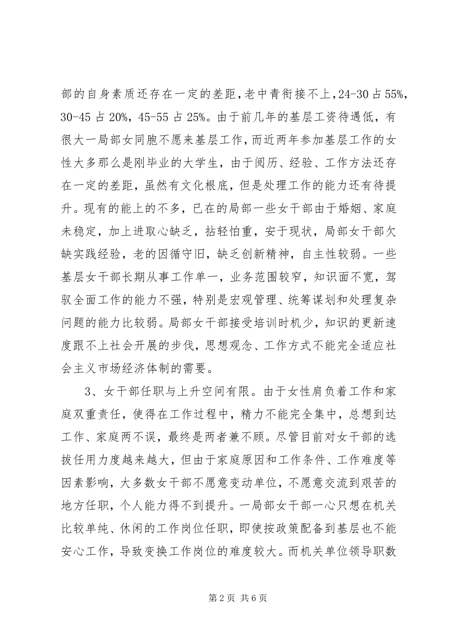 2023年女干部的培养选拔任用的调研报告.docx_第2页