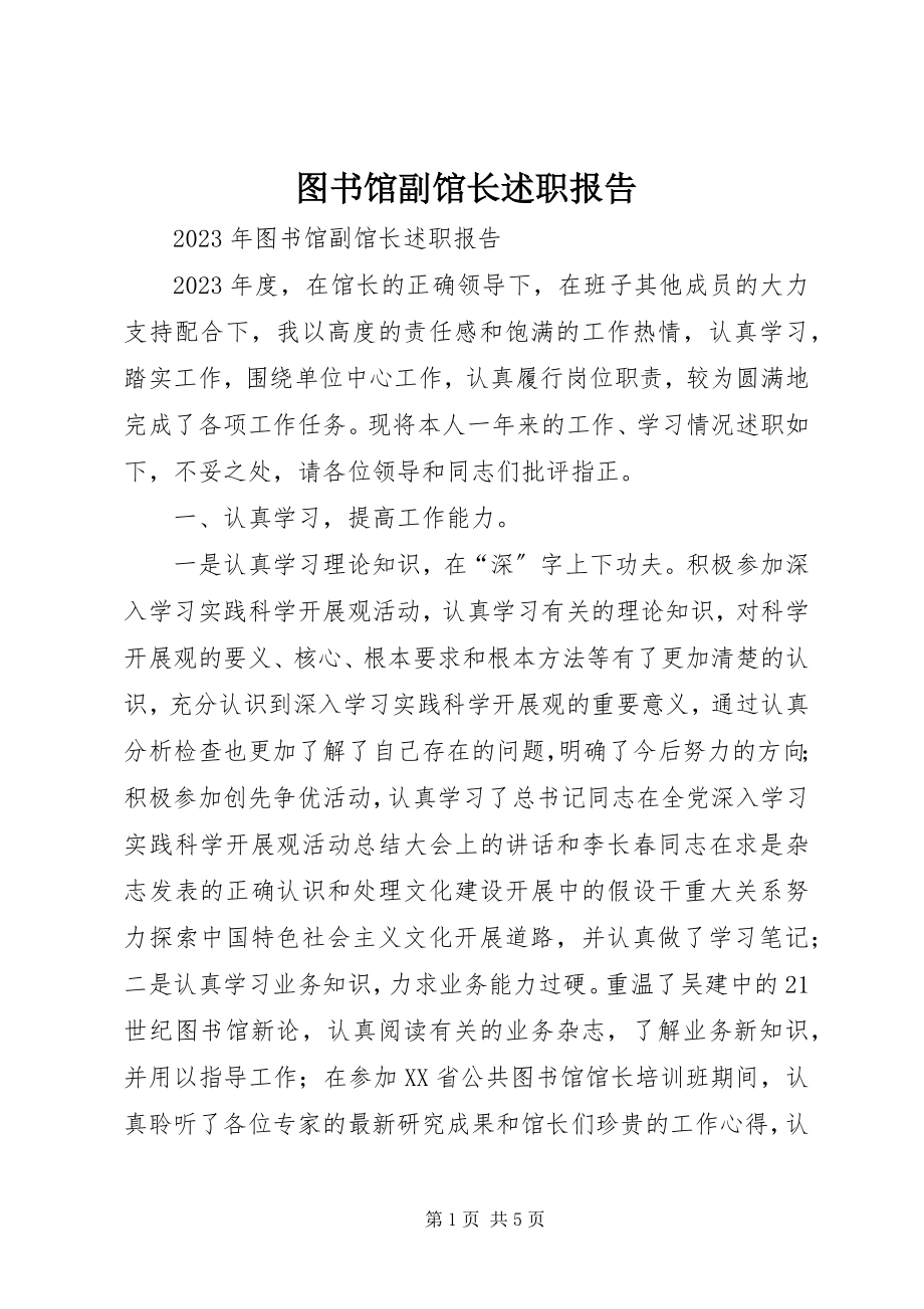 2023年图书馆副馆长述职报告.docx_第1页