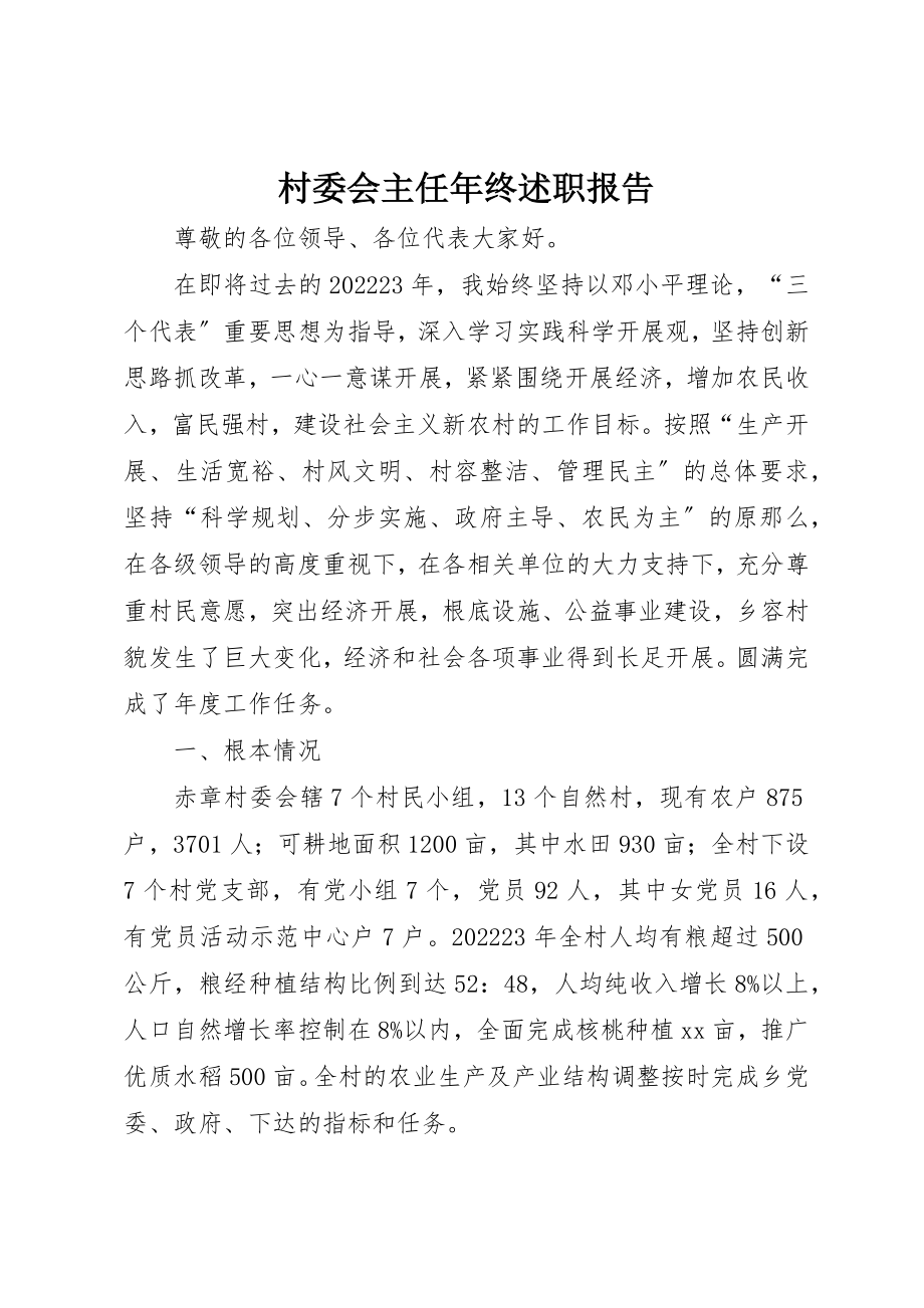 2023年村委会主任年终述职报告新编.docx_第1页