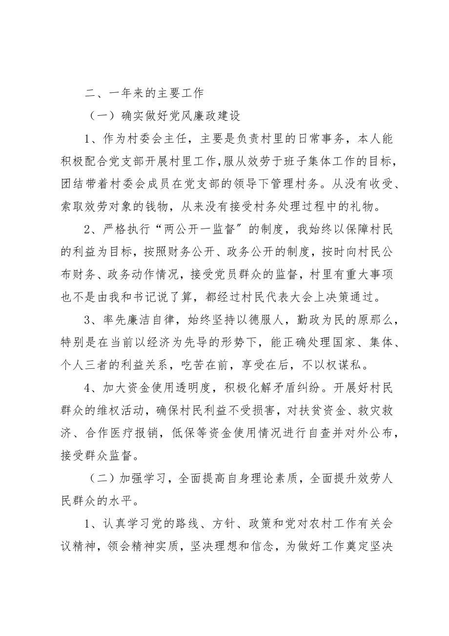 2023年村委会主任年终述职报告新编.docx_第2页