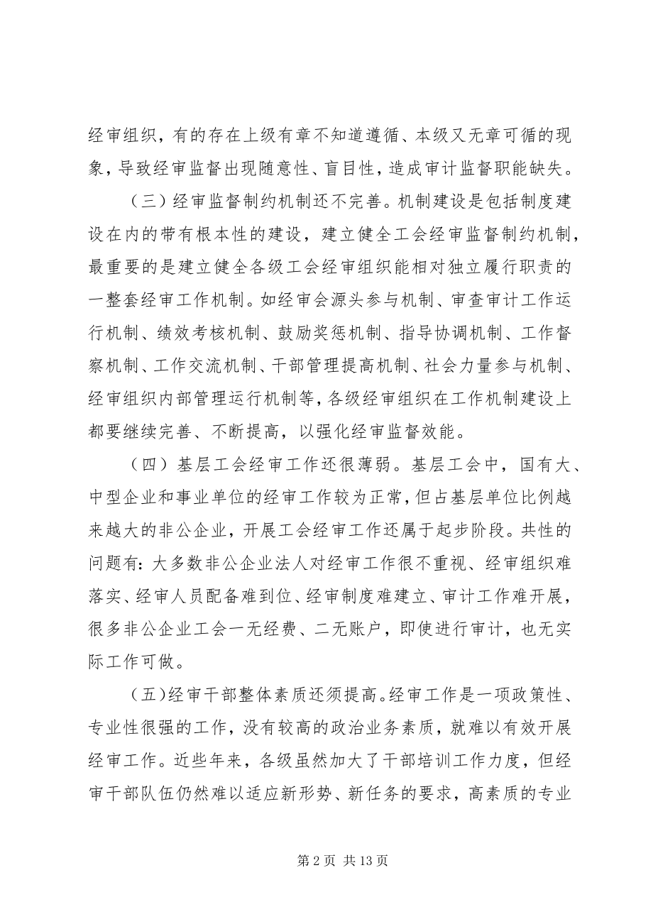 2023年工会经审机制完善工作报告.docx_第2页