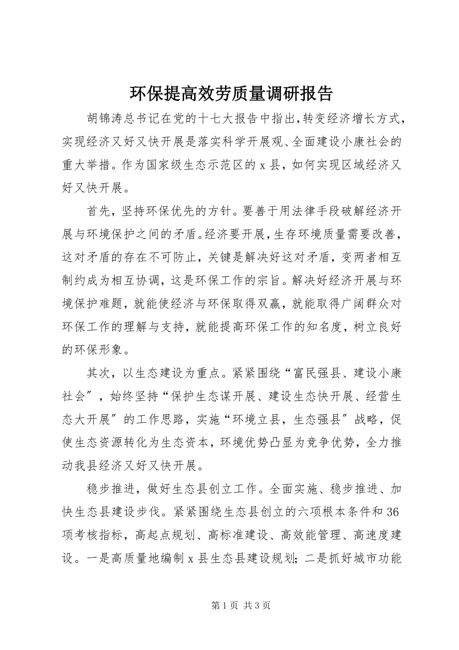 2023年环保提高服务质量调研报告.docx_第1页