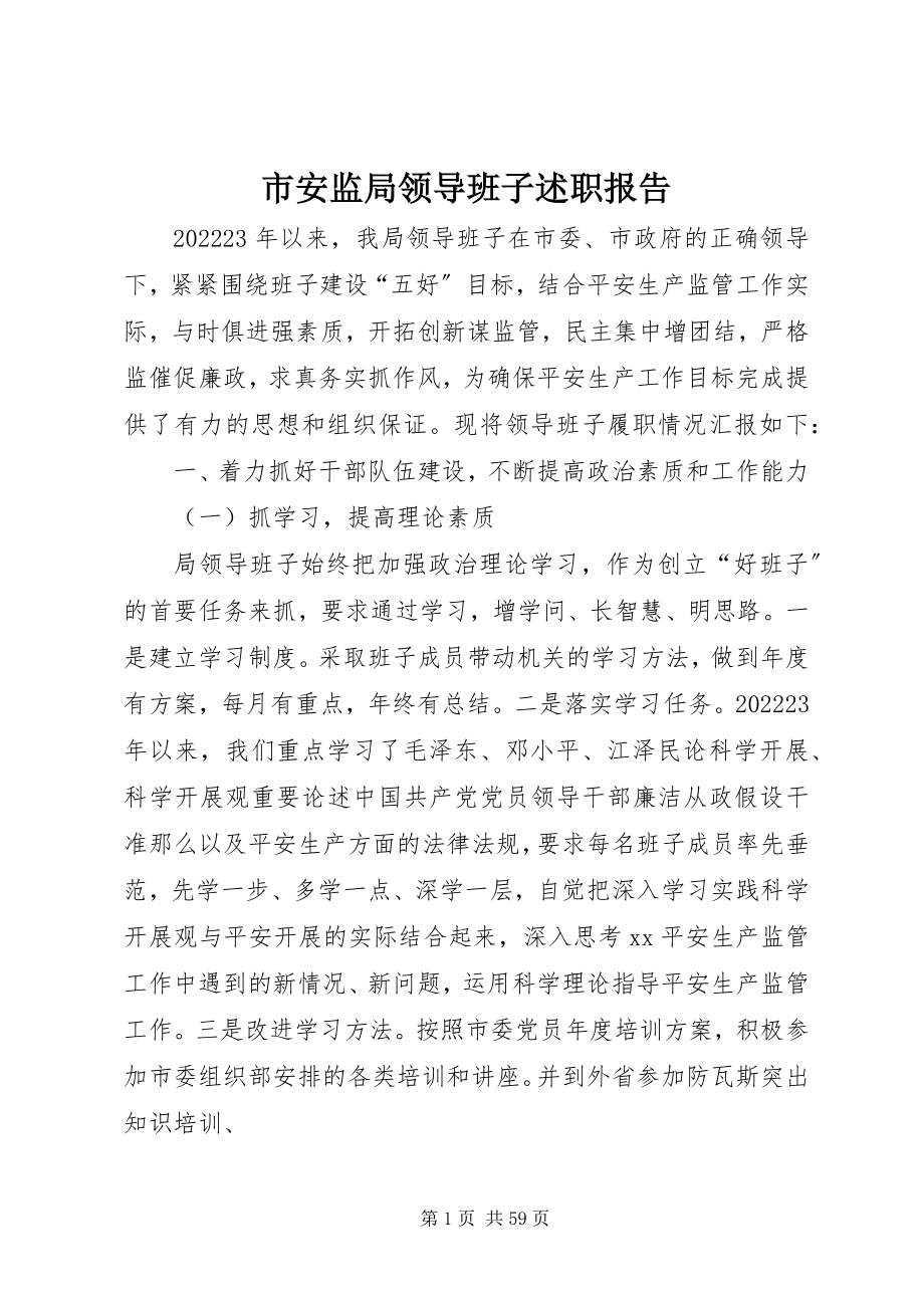 2023年市安监局领导班子述职报告.docx_第1页