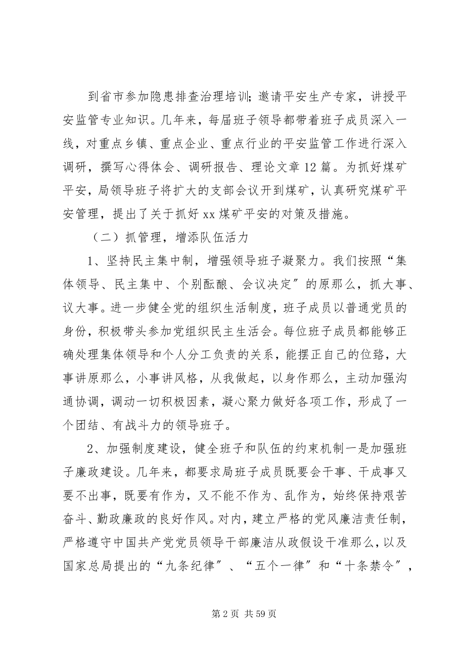 2023年市安监局领导班子述职报告.docx_第2页