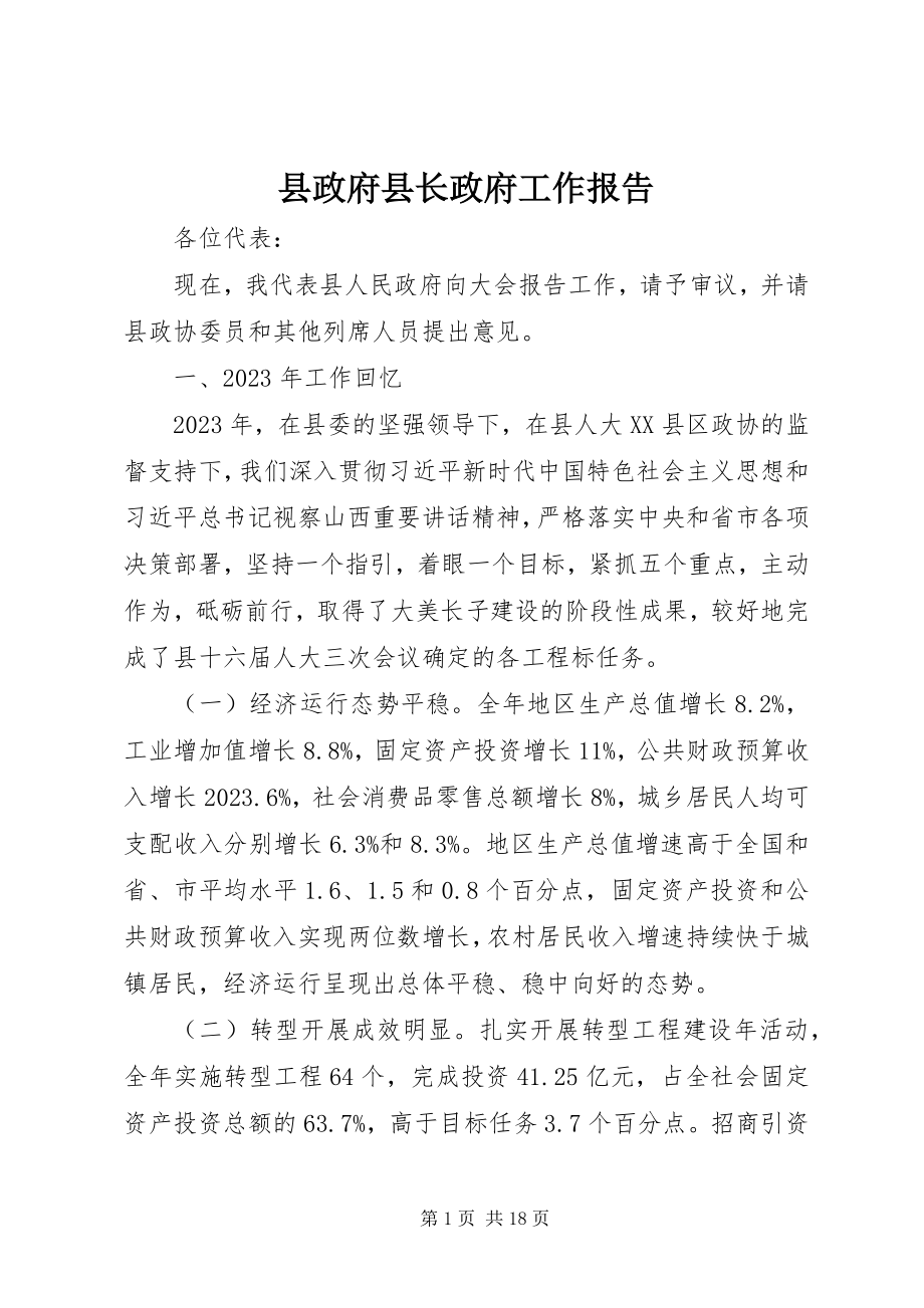 2023年县政府县长政府工作报告.docx_第1页