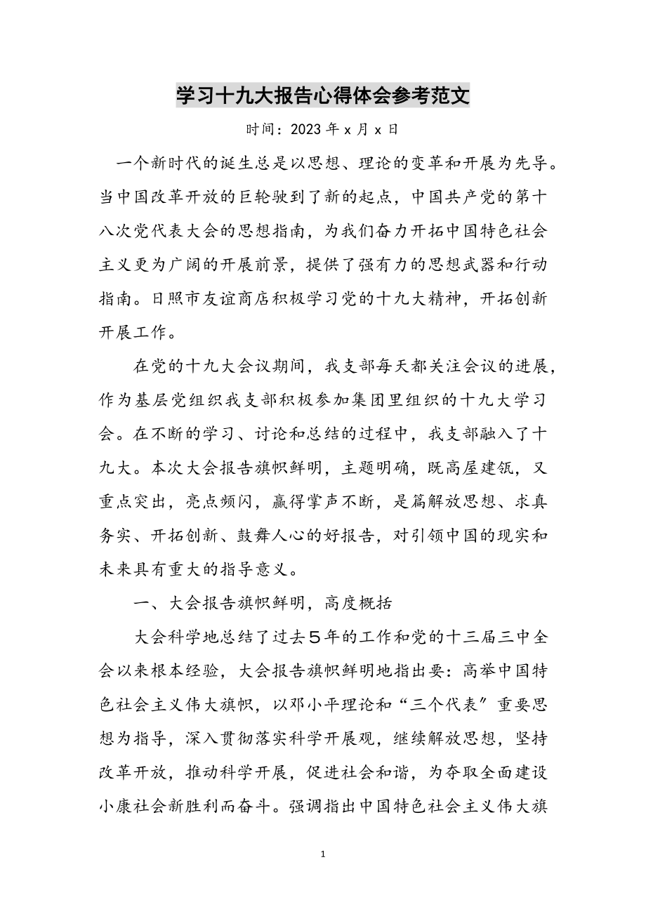 2023年学习十九大报告心得体会参考范文_1.doc_第1页