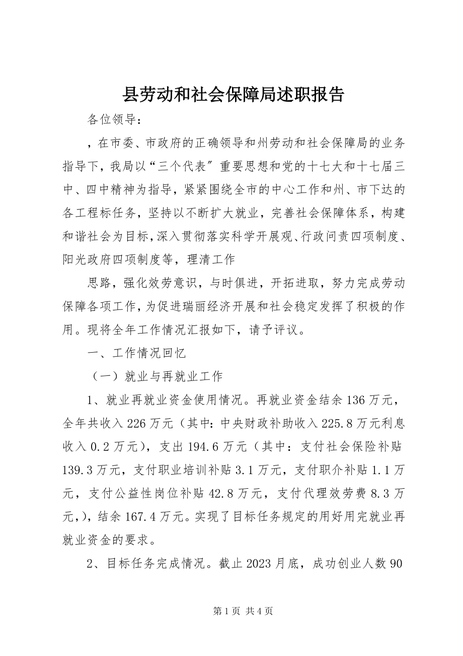 2023年县劳动和社会保障局述职报告.docx_第1页