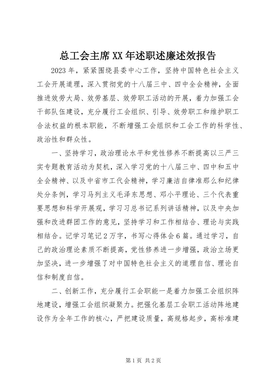 2023年总工会主席述职述廉述效报告.docx_第1页