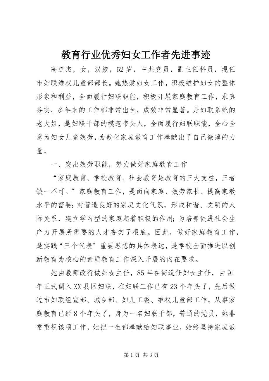 2023年教育行业优秀妇女工作者先进事迹.docx_第1页