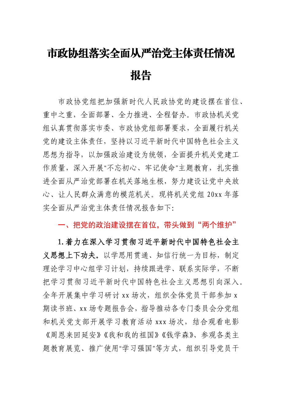 市政协组落实全面从严治党主体责任情况报告.docx_第1页