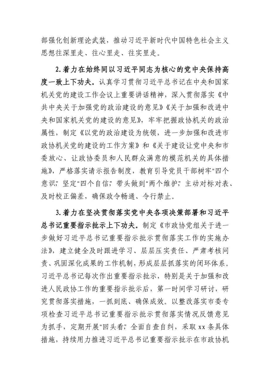 市政协组落实全面从严治党主体责任情况报告.docx_第2页