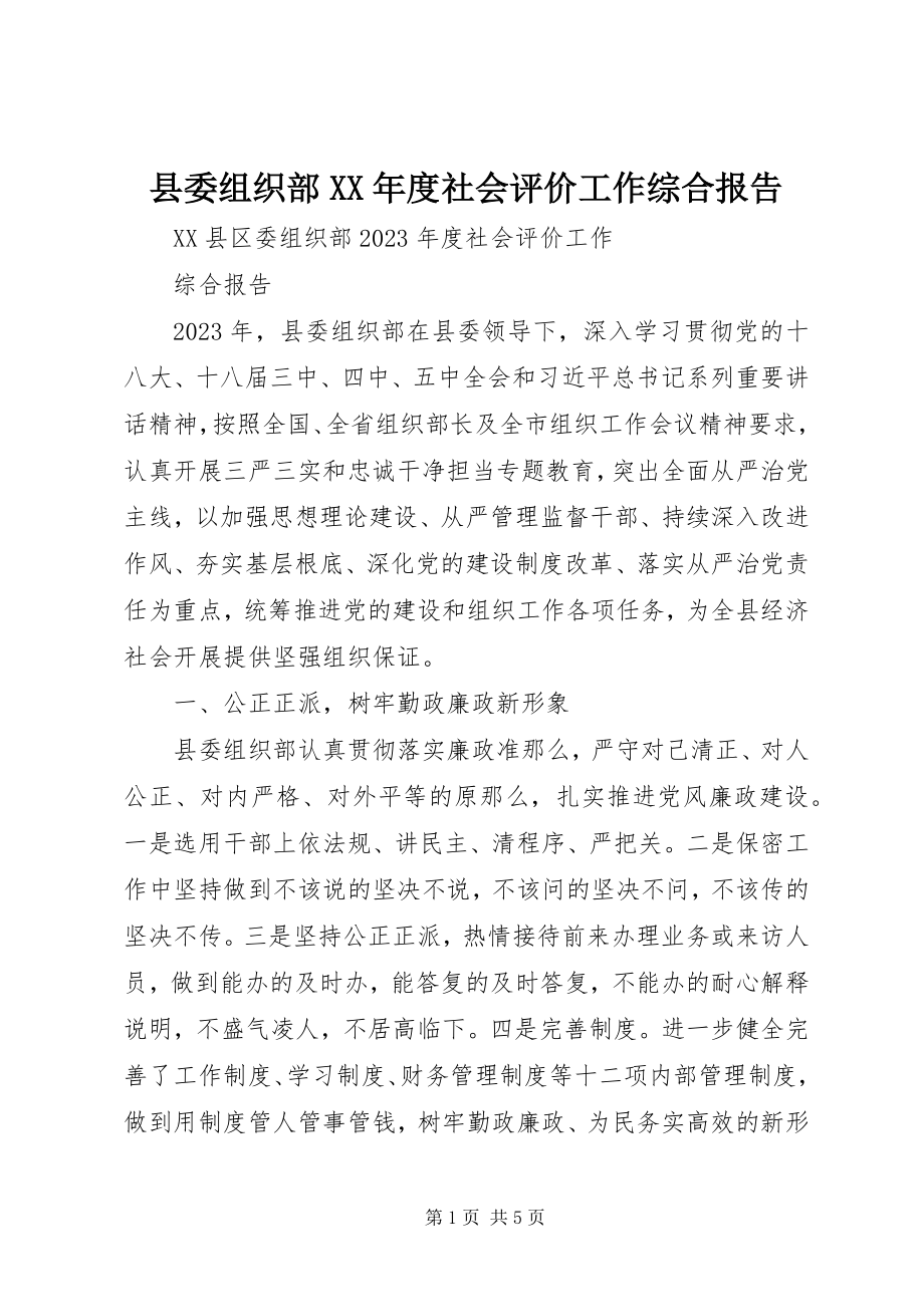 2023年县委组织部度社会评价工作综合报告.docx_第1页