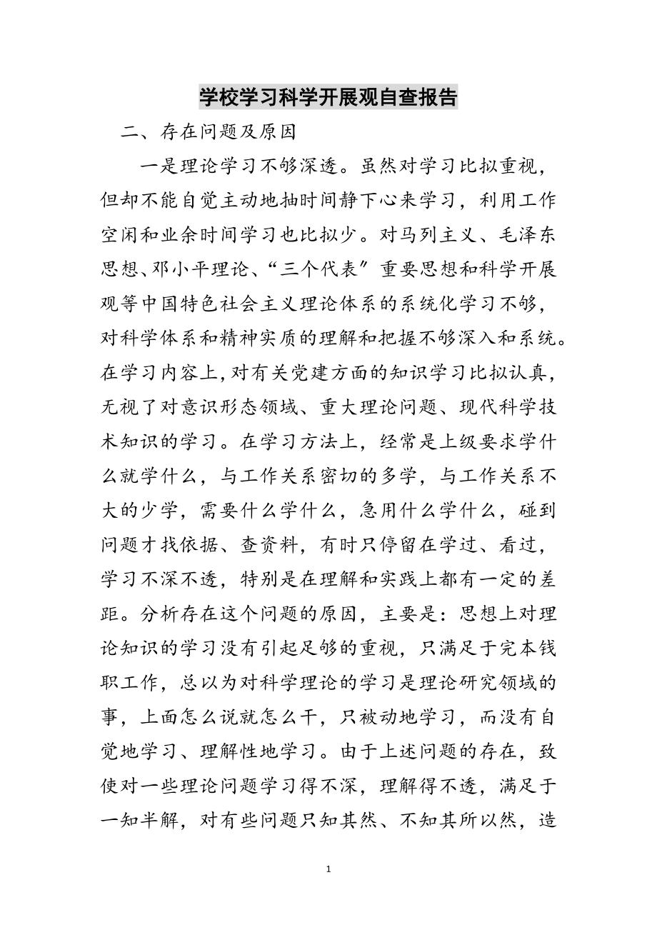 2023年学校学习科学发展观自查报告范文.doc_第1页