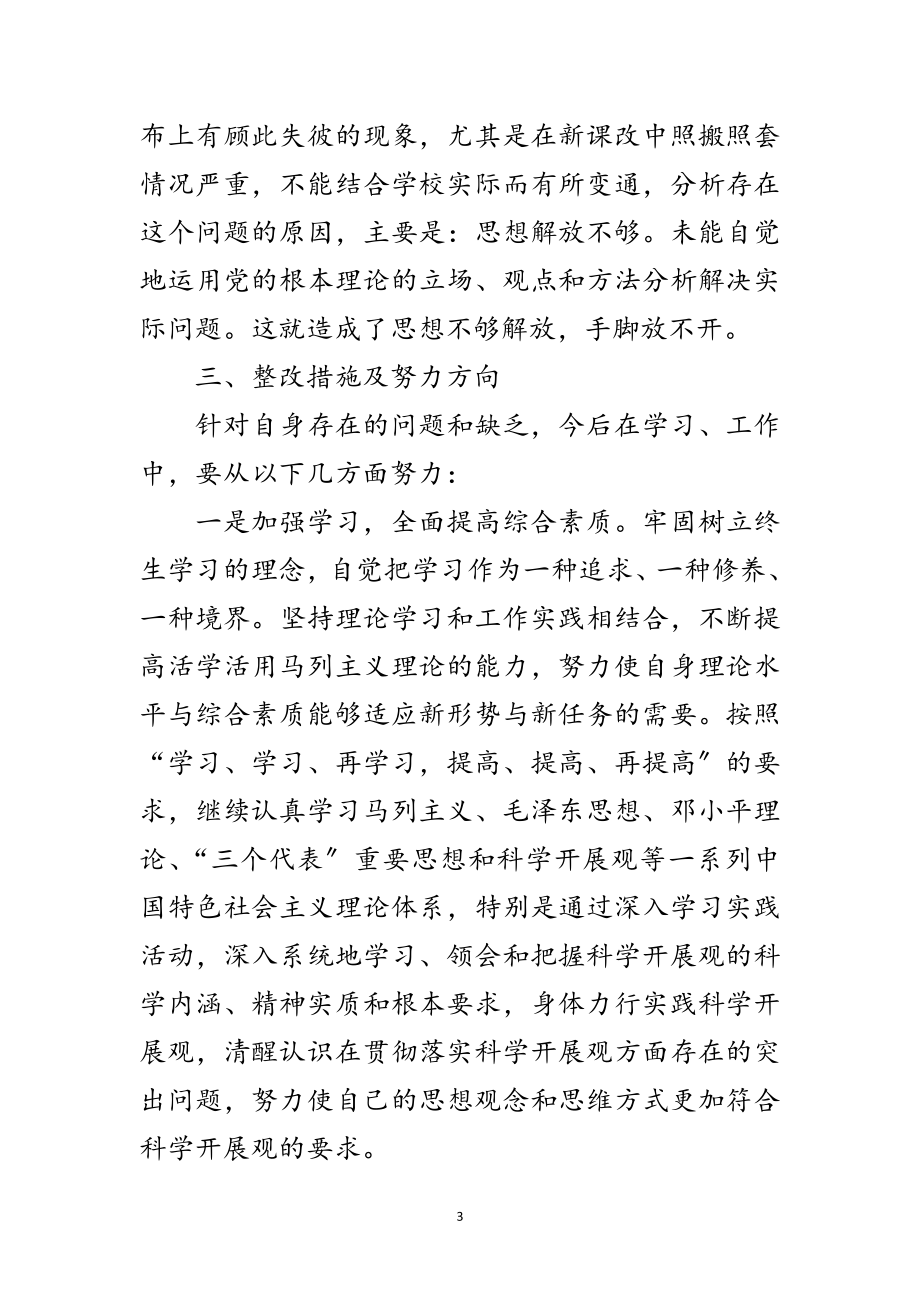 2023年学校学习科学发展观自查报告范文.doc_第3页