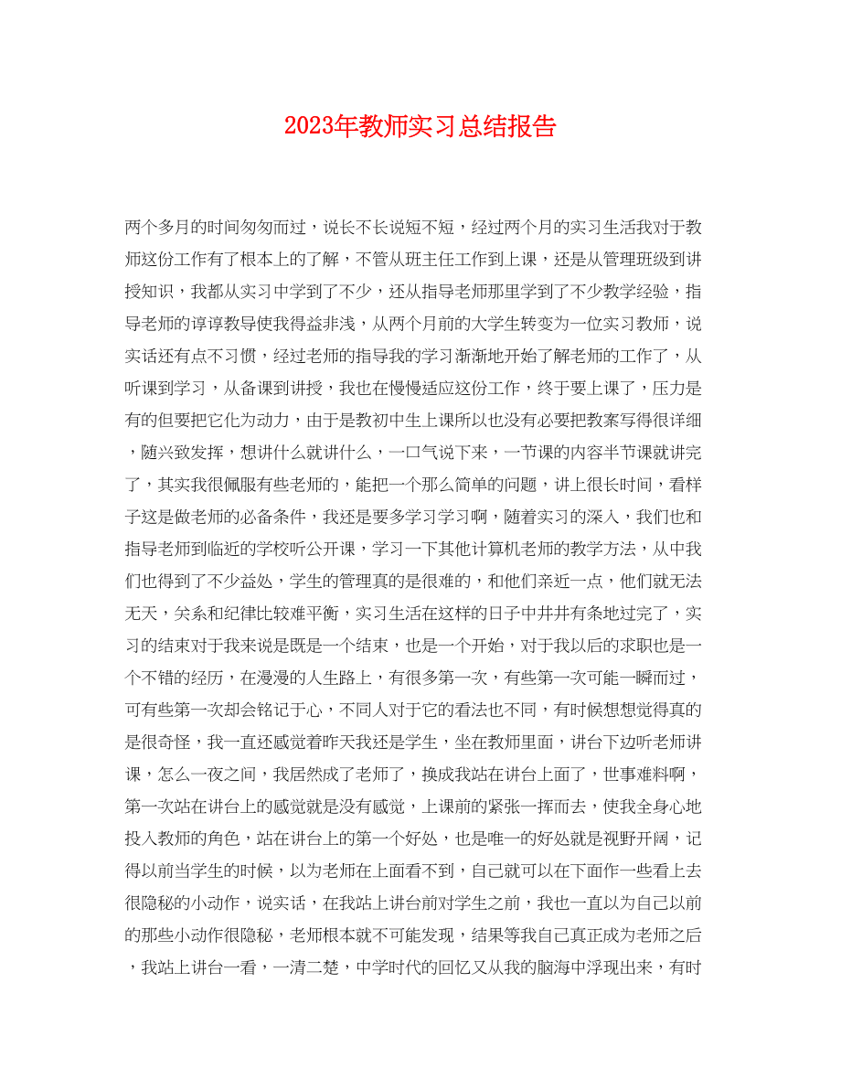 2023年教师实习总结报告.docx_第1页