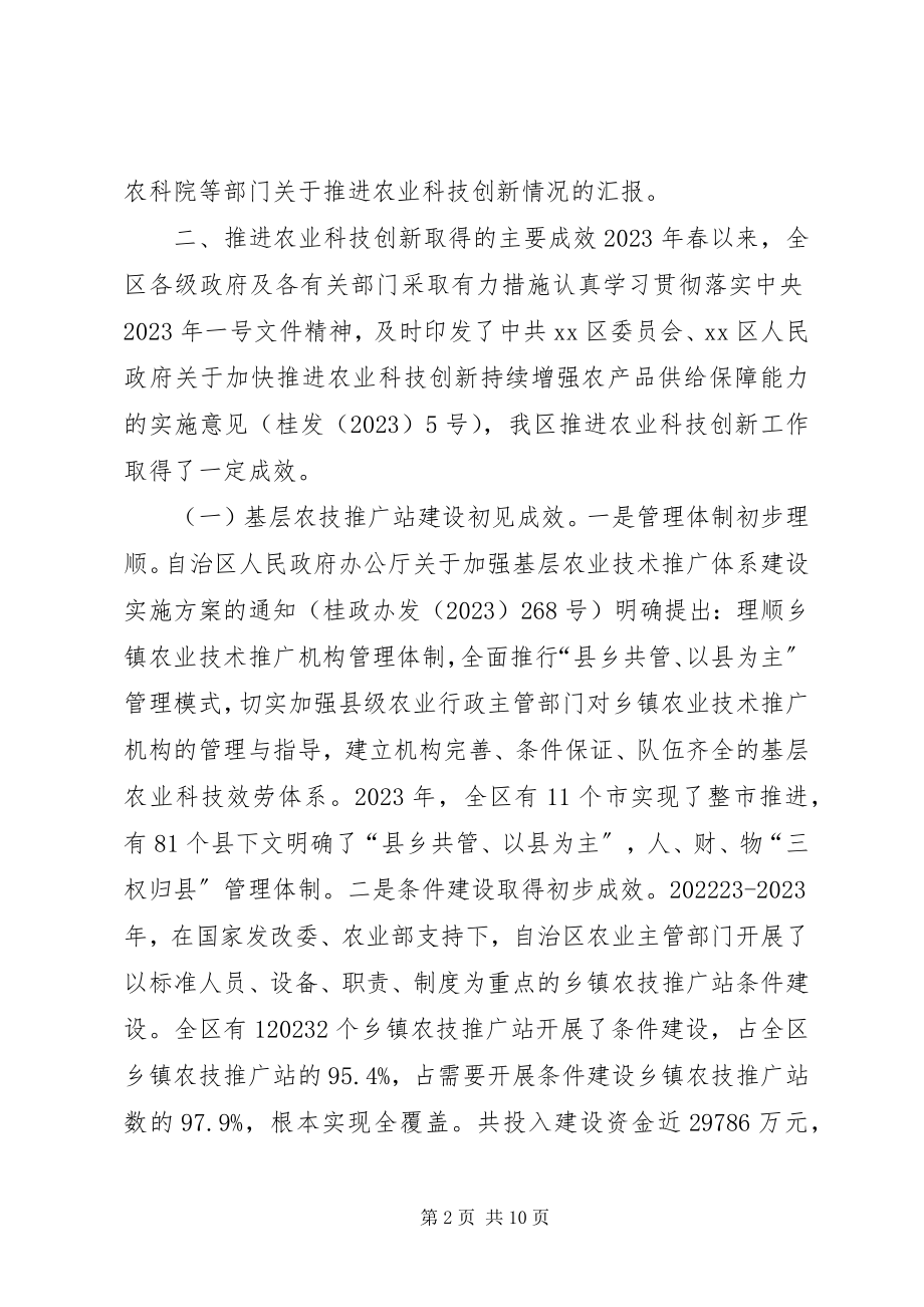 2023年我区推进农业科技创新情况的调研报告.docx_第2页