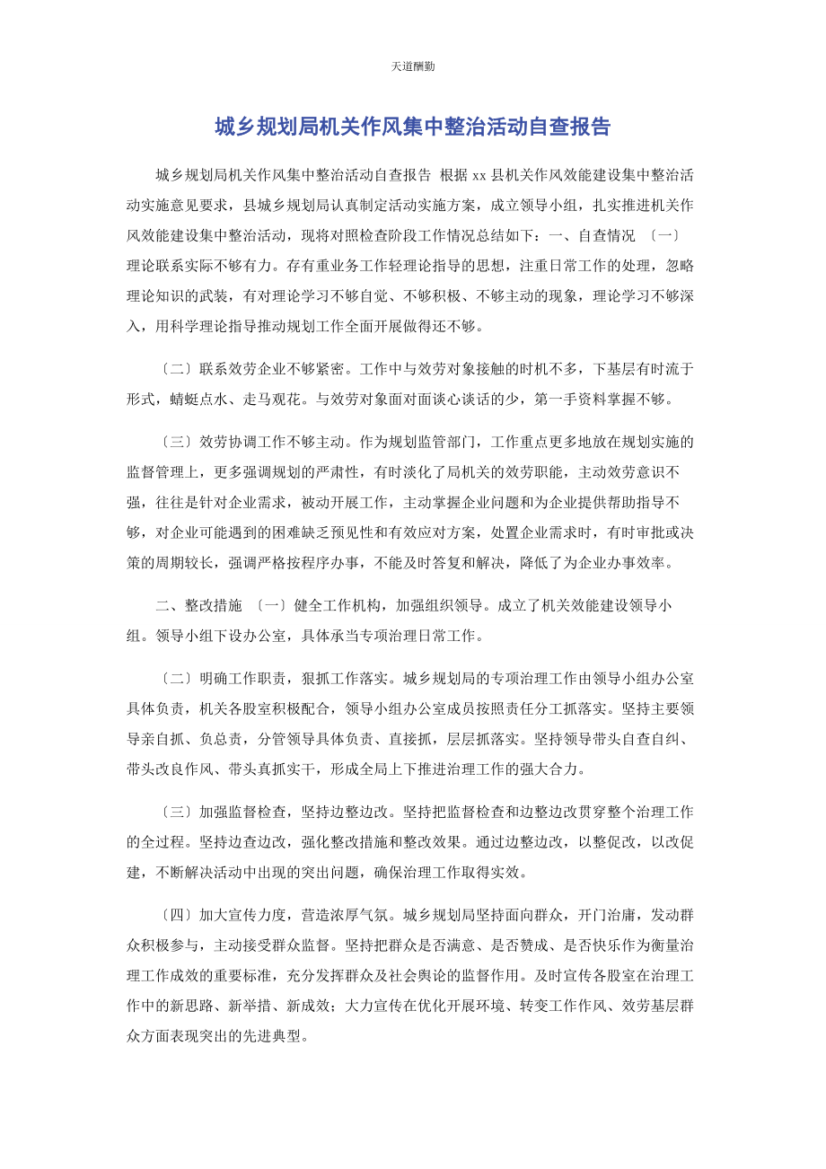 2023年城乡规划局机关作风集中整治活动自查报告.docx_第1页