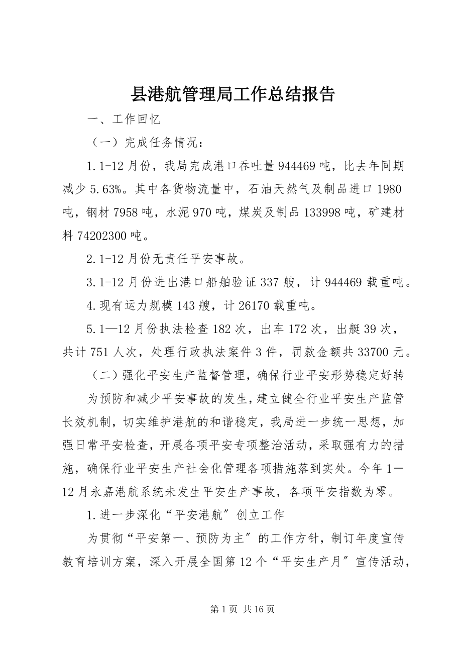 2023年县港航管理局工作总结报告.docx_第1页