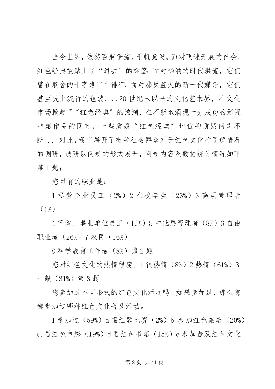 2023年红色文化的调研报告[优秀五篇.docx_第2页