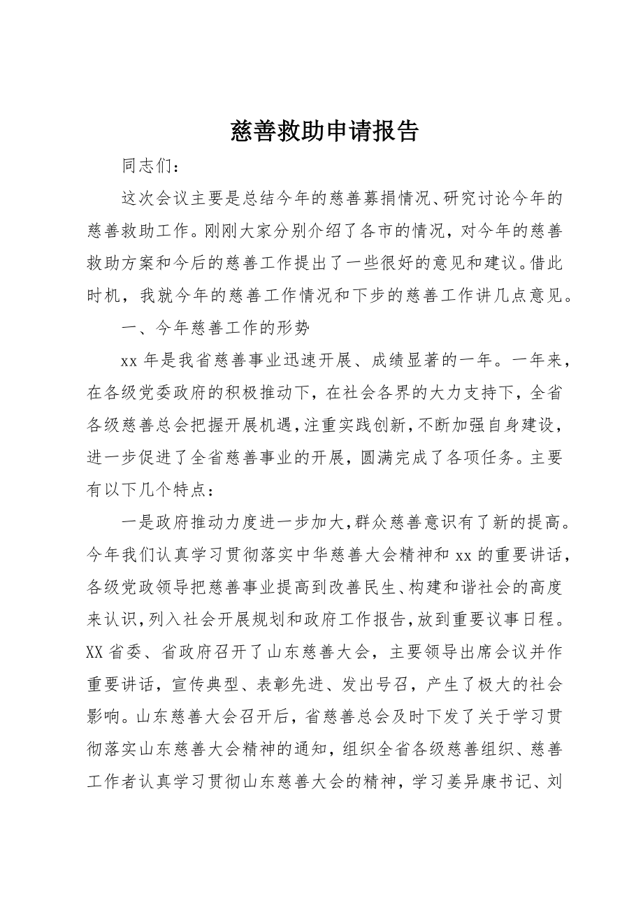 2023年慈善救助申请报告新编.docx_第1页