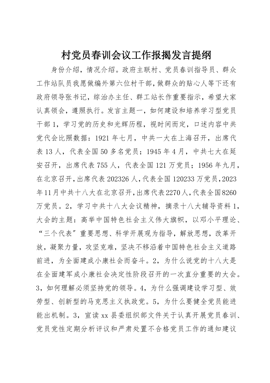 2023年村党员春训会议工作报告讲话提纲新编.docx_第1页