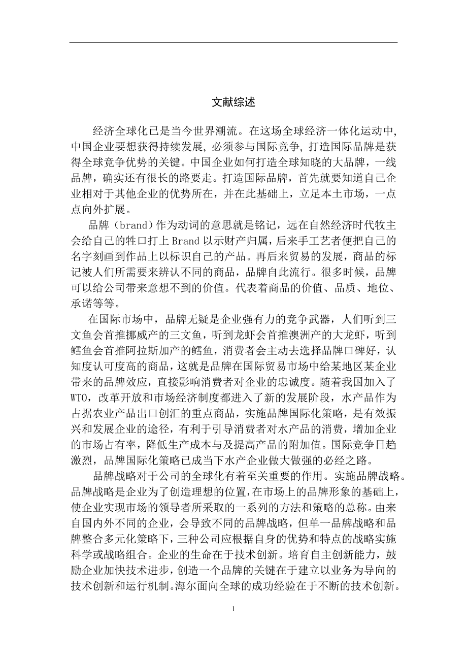 广东省水产品出口现状分析国际经济贸易专业.doc_第1页