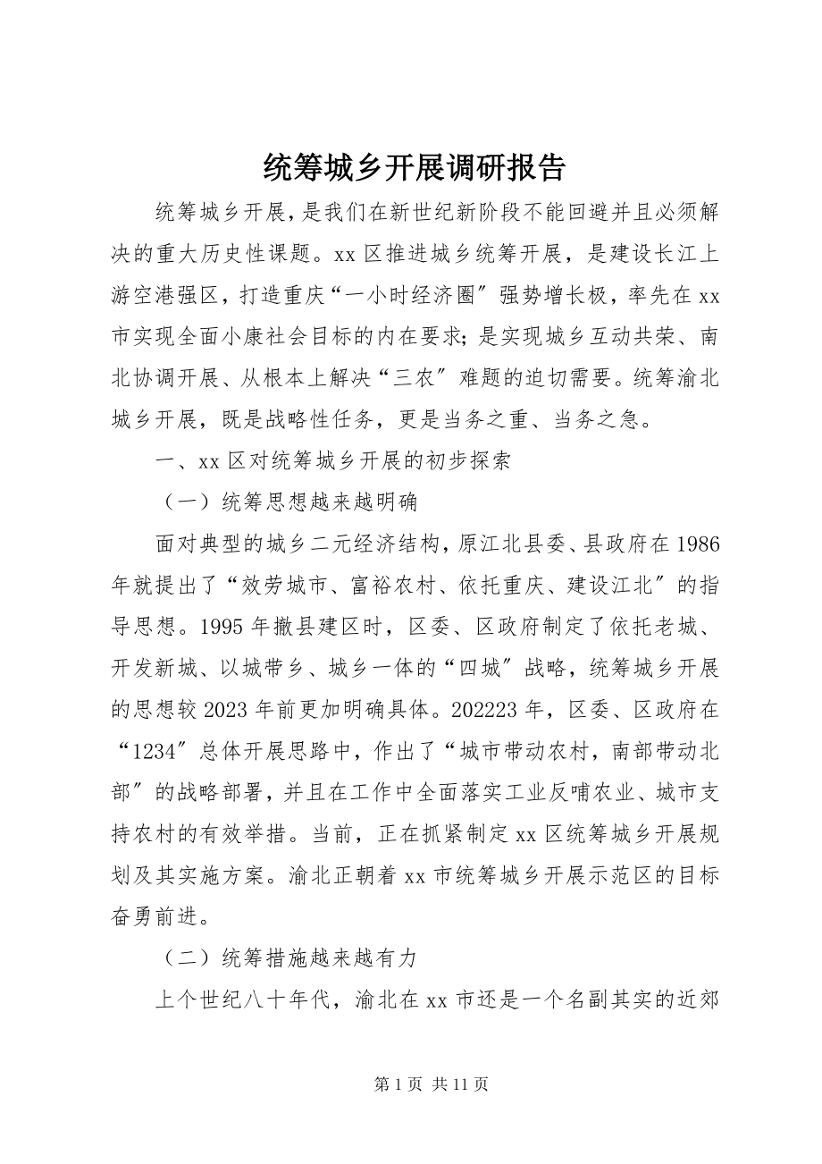 2023年统筹城乡发展调研报告.docx_第1页