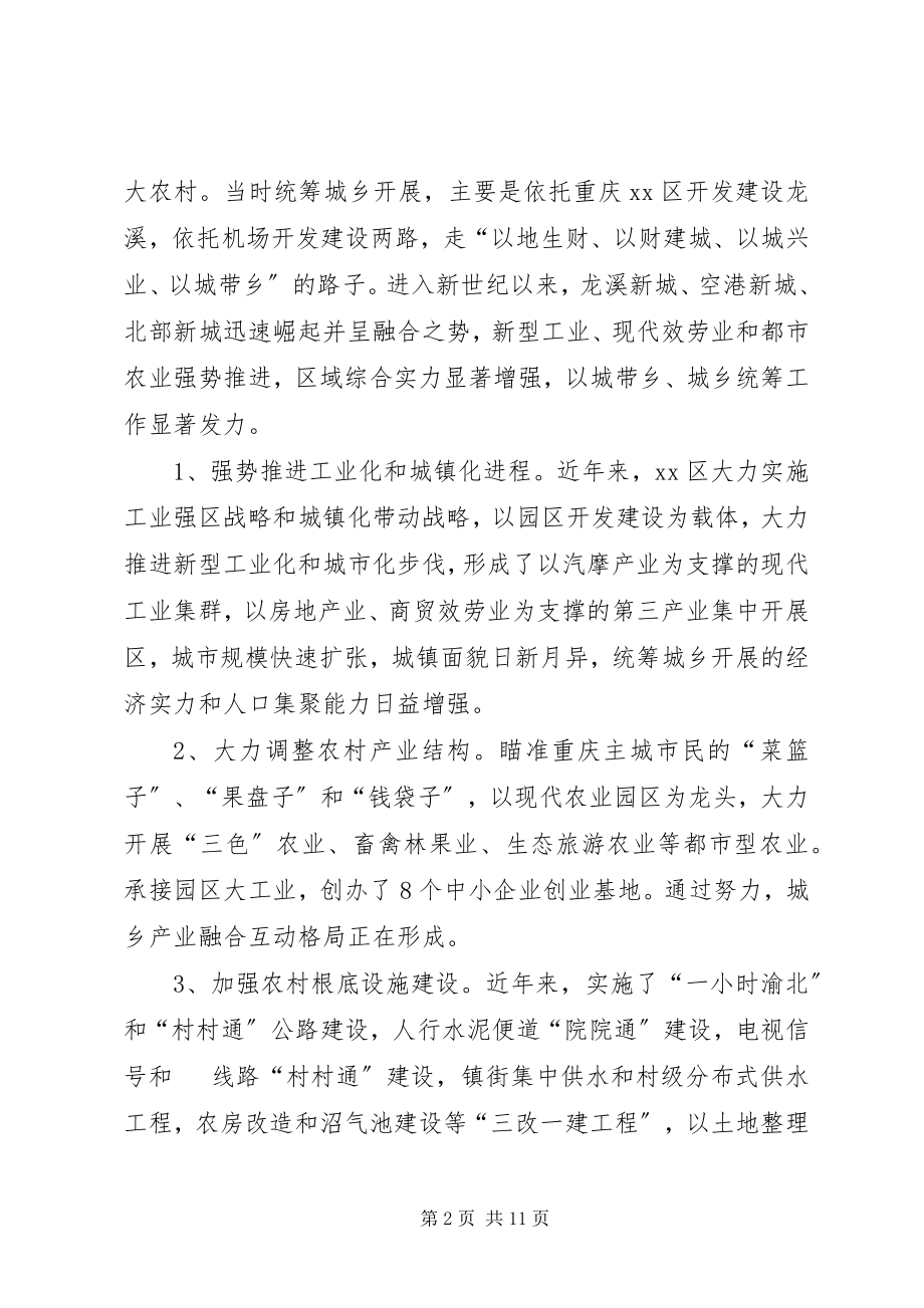 2023年统筹城乡发展调研报告.docx_第2页