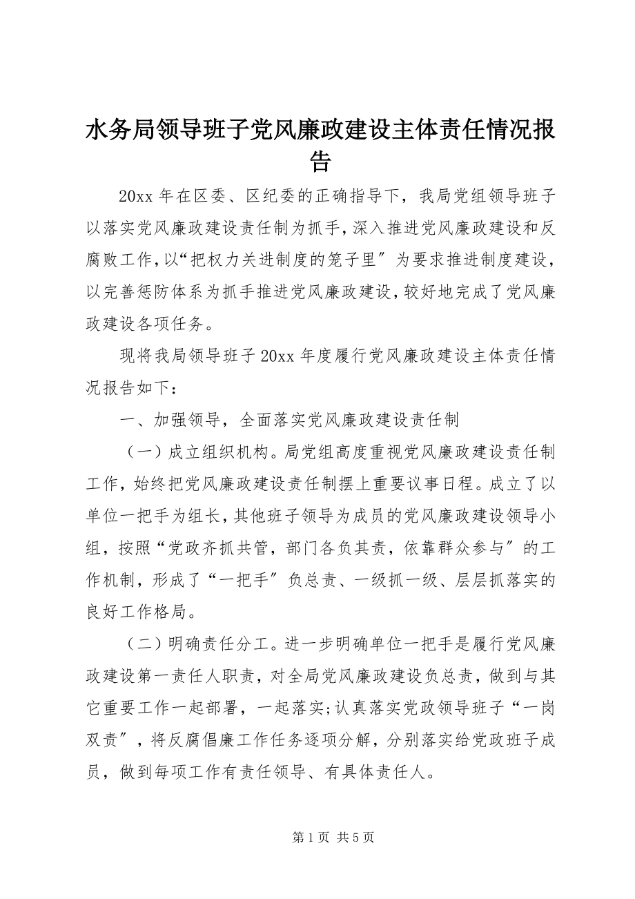 2023年水务局领导班子党风廉政建设主体责任情况报告.docx_第1页