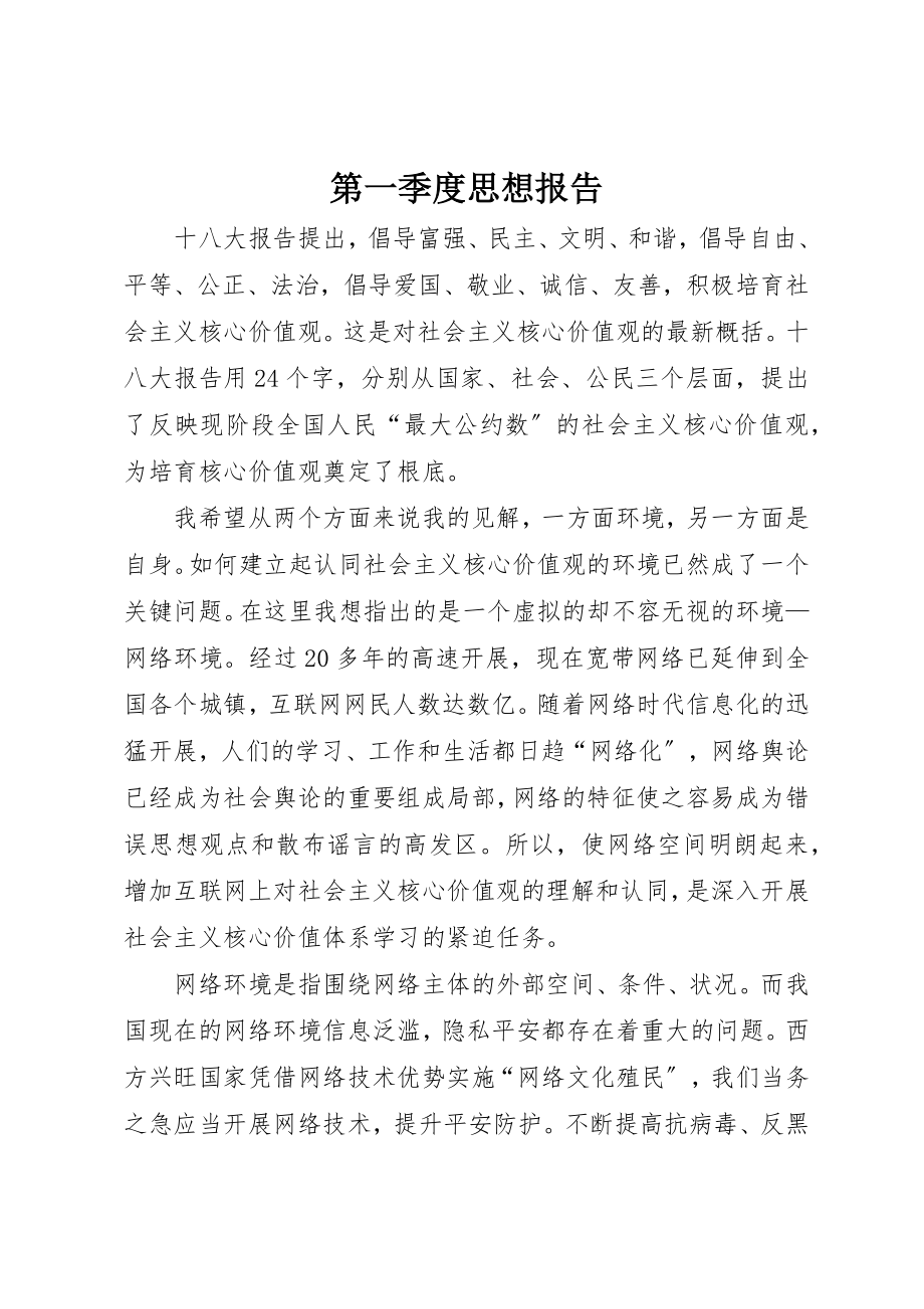 2023年第一季度思想报告新编.docx_第1页