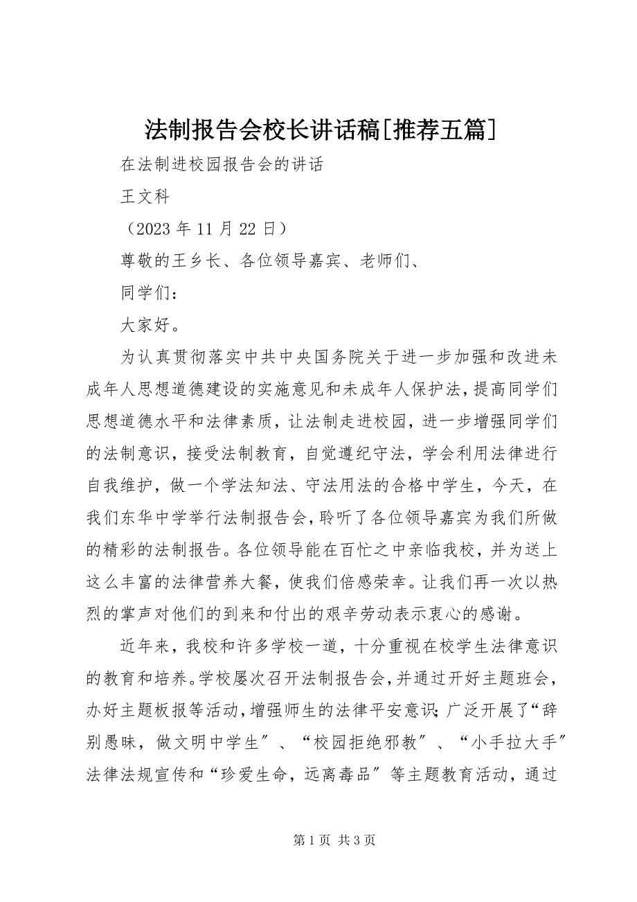 2023年法制报告会校长致辞稿[推荐五篇].docx_第1页