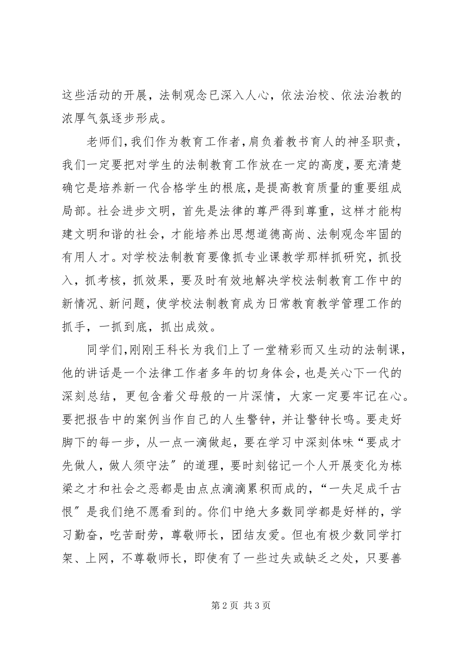 2023年法制报告会校长致辞稿[推荐五篇].docx_第2页