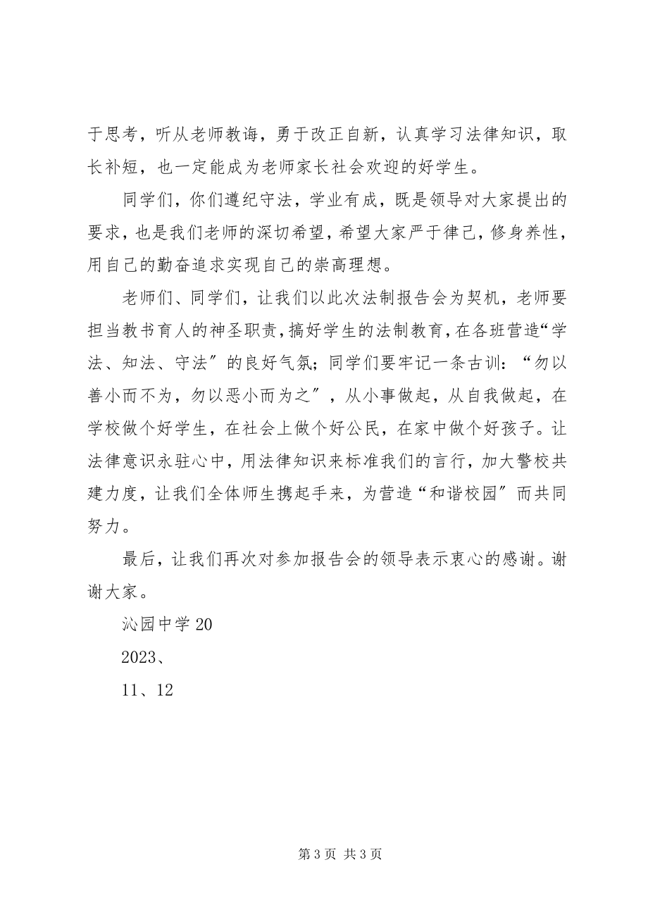 2023年法制报告会校长致辞稿[推荐五篇].docx_第3页