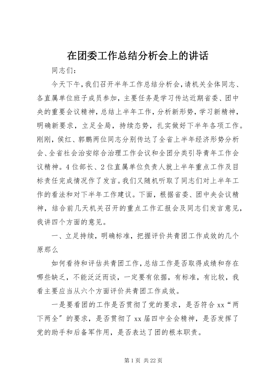 2023年在团委工作总结分析会上的致辞.docx_第1页