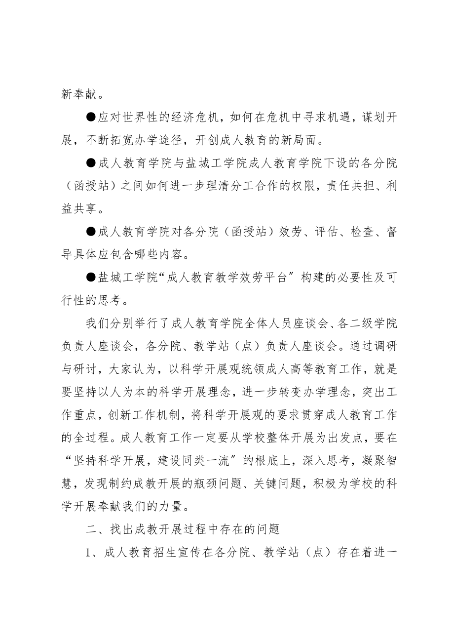 2023年成人教育科学发展观调研报告新编.docx_第2页