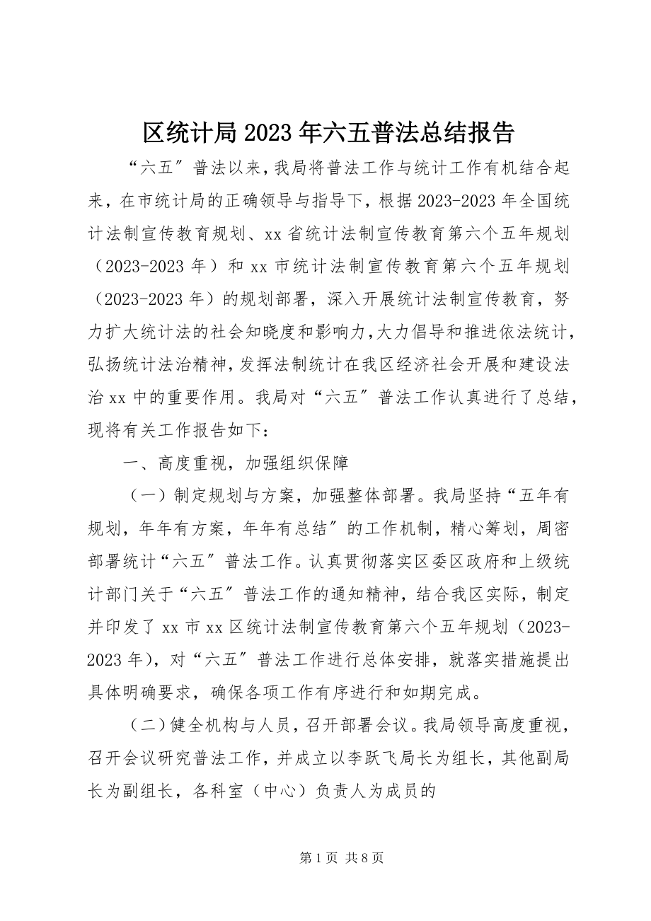 2023年区统计局六五普法总结报告.docx_第1页