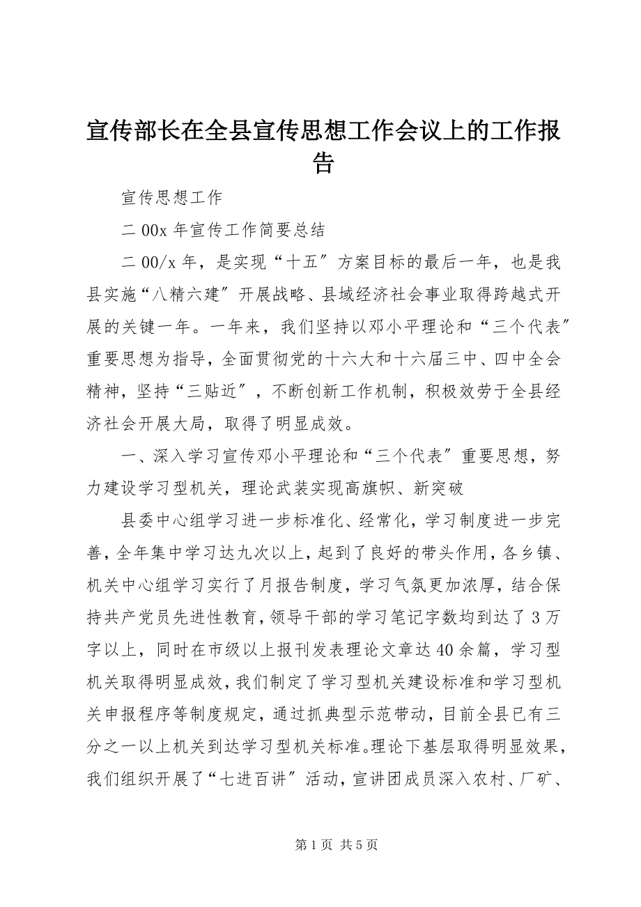 2023年宣传部长在全县宣传思想工作会议上的工作报告.docx_第1页