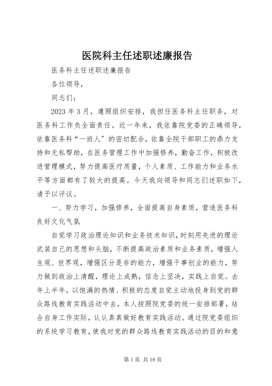 2023年医院科主任述职述廉报告.docx_第1页