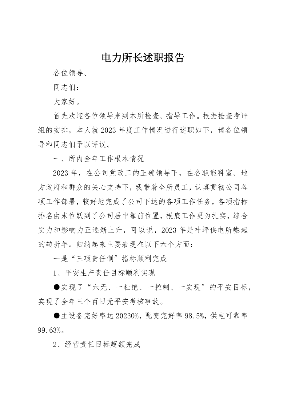 2023年电力所长述职报告新编.docx_第1页