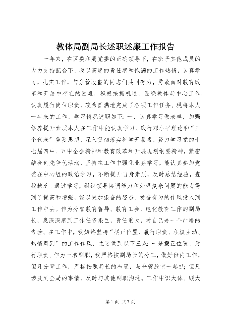 2023年教体局副局长述职述廉工作报告.docx_第1页