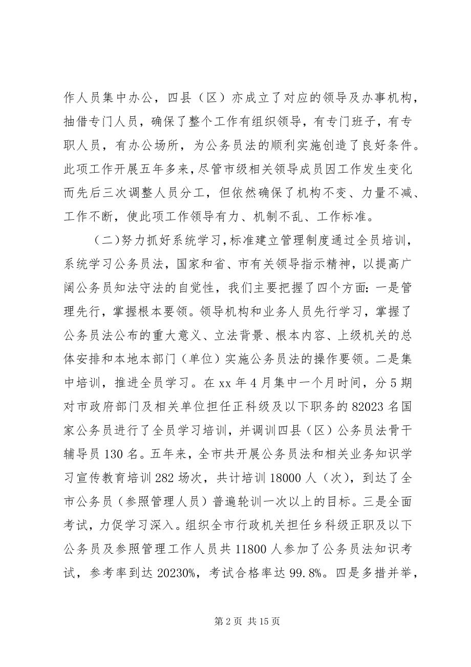 2023年行政机关公务员法贯彻执行情况的报告.docx_第2页