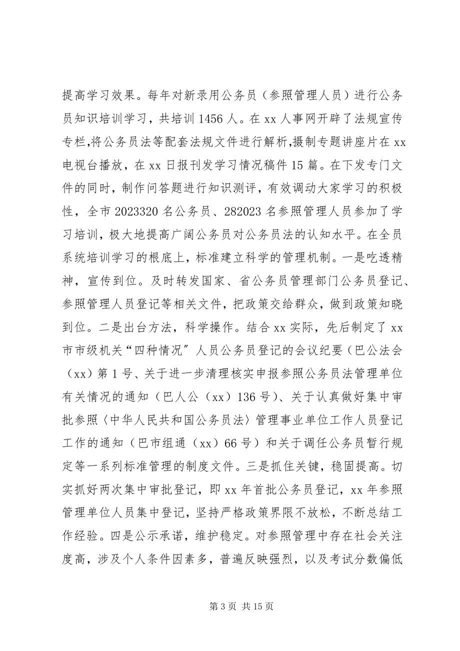 2023年行政机关公务员法贯彻执行情况的报告.docx_第3页