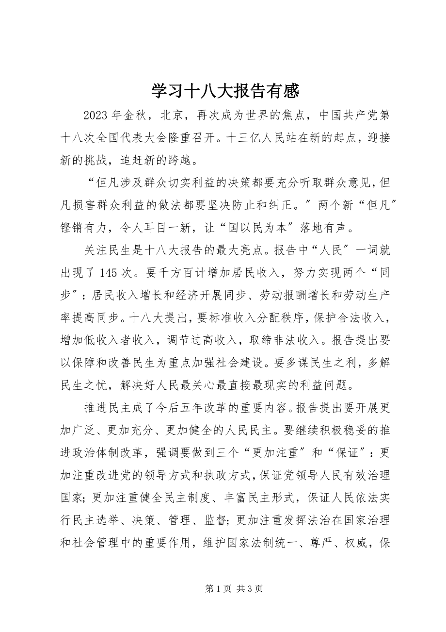 2023年学习十八大报告有感.docx_第1页