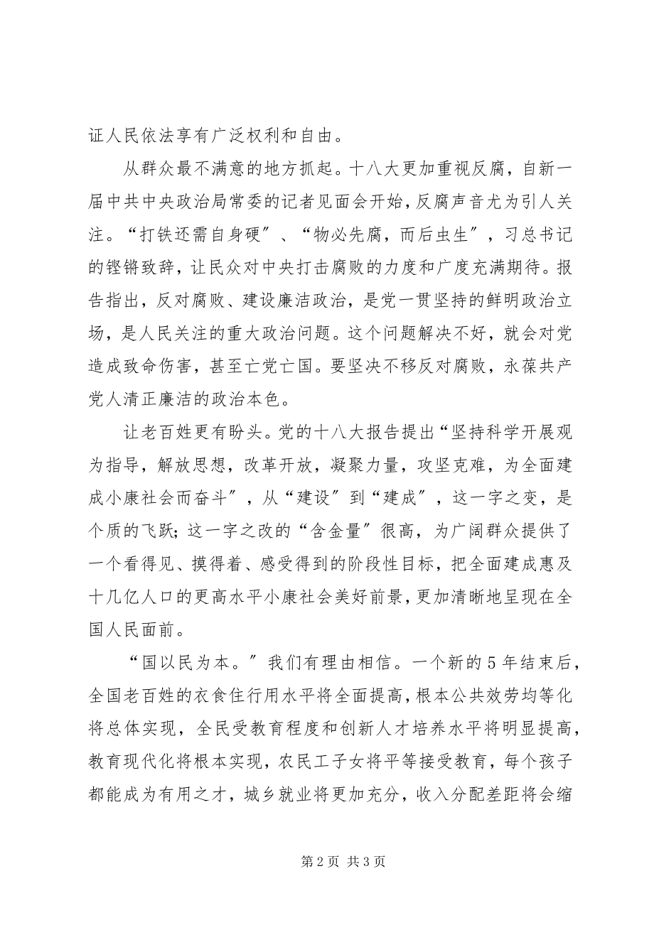 2023年学习十八大报告有感.docx_第2页