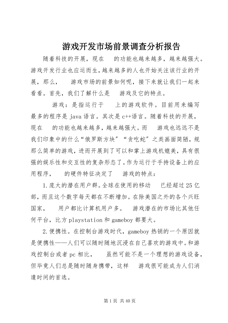 2023年手机游戏开发市场前景调查分析报告.docx_第1页