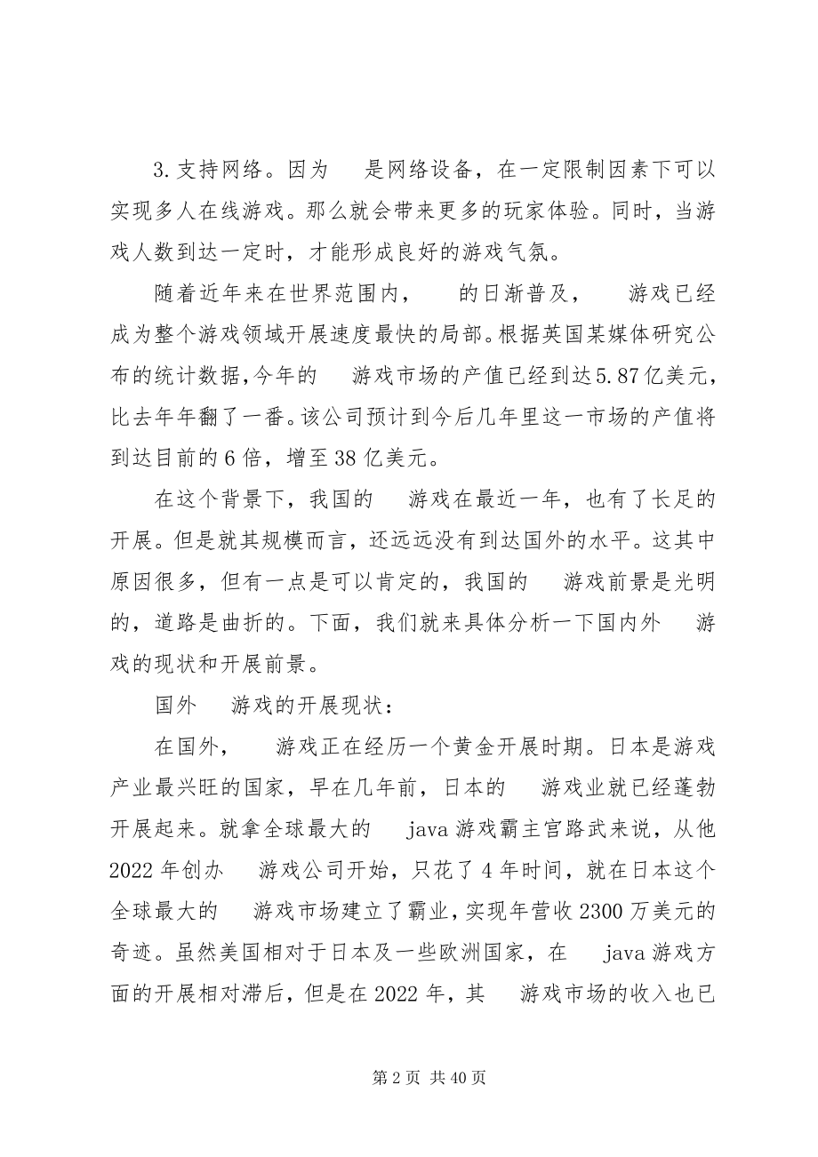 2023年手机游戏开发市场前景调查分析报告.docx_第2页